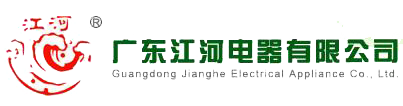 廣東江河電器有限公司